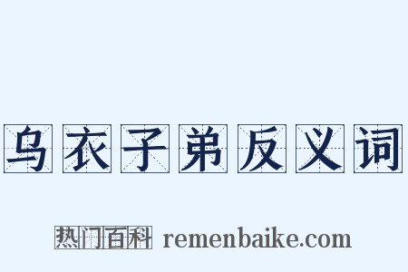 乌衣子弟反义词是什么意思的图片